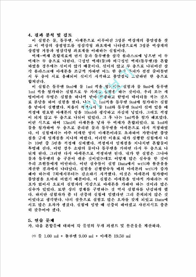 [공학]응용화공기초실험 - 3성분계의 상평형도 결정.hwp